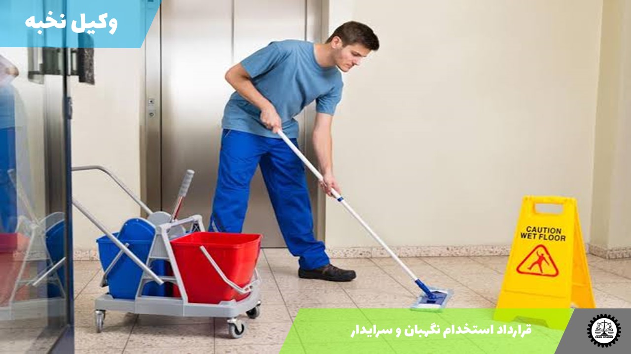 نمونه قرارداد استخدام نگهبان و سرایدار 1405 + فایل pdf و word