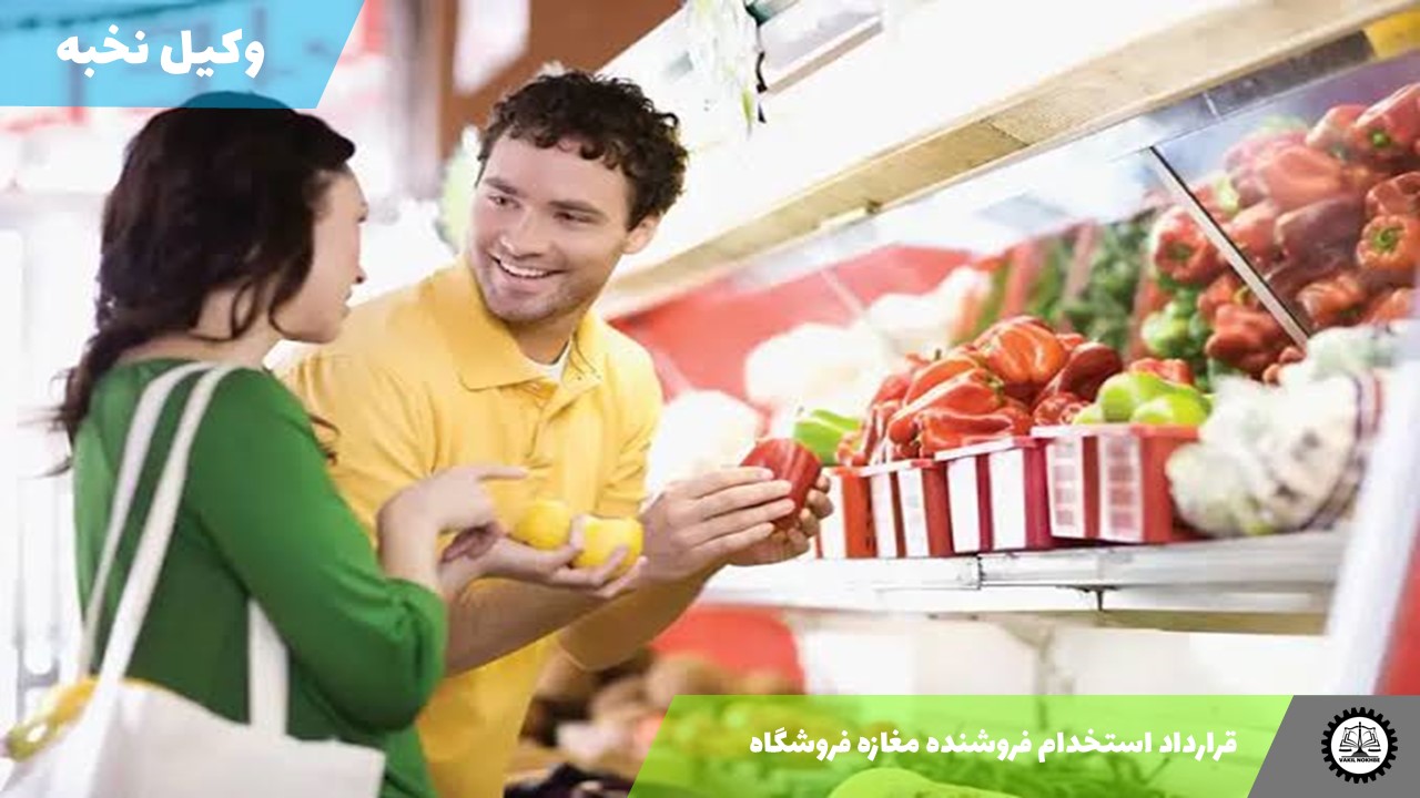 نمونه قرارداد استخدام فروشنده مغازه فروشگاه 1405 + فایل pdf و word