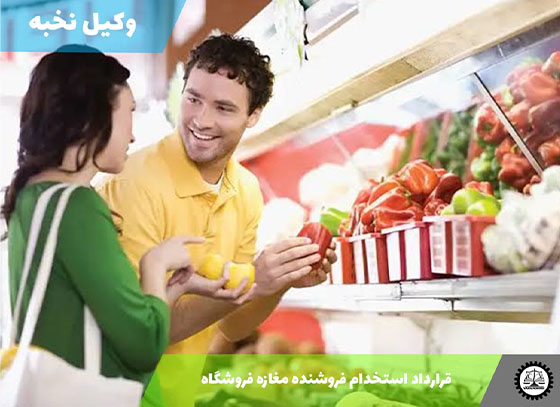 نمونه قرارداد استخدام فروشنده مغازه فروشگاه 1405 + فایل pdf و word