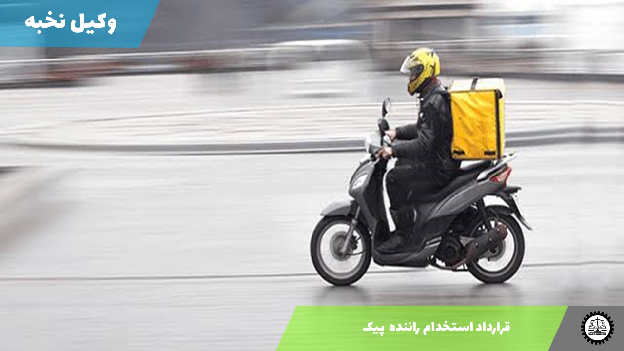 نمونه قرارداد استخدام راننده  پیک 1405 + فایل pdf و word