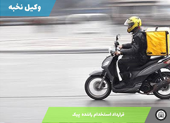 نمونه قرارداد استخدام راننده  پیک 1405 + فایل pdf و word