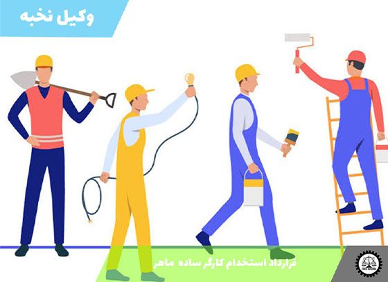 قرارداد استخدام کارگر ساده ماهر 1405 + فایل pdf و word