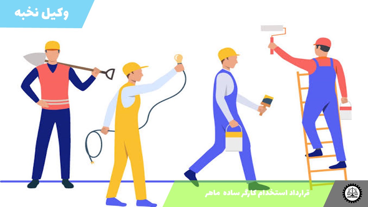 قرارداد استخدام کارگر ساده ماهر 1405 + فایل pdf و word