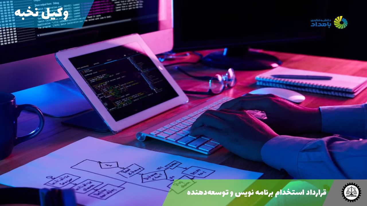 قرارداد استخدام برنامه نویس و توسعه‌دهنده 1405 + فایل pdf و word