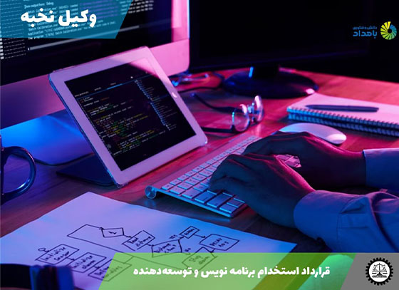 قرارداد استخدام برنامه نویس و توسعه‌دهنده 1405 + فایل pdf و word