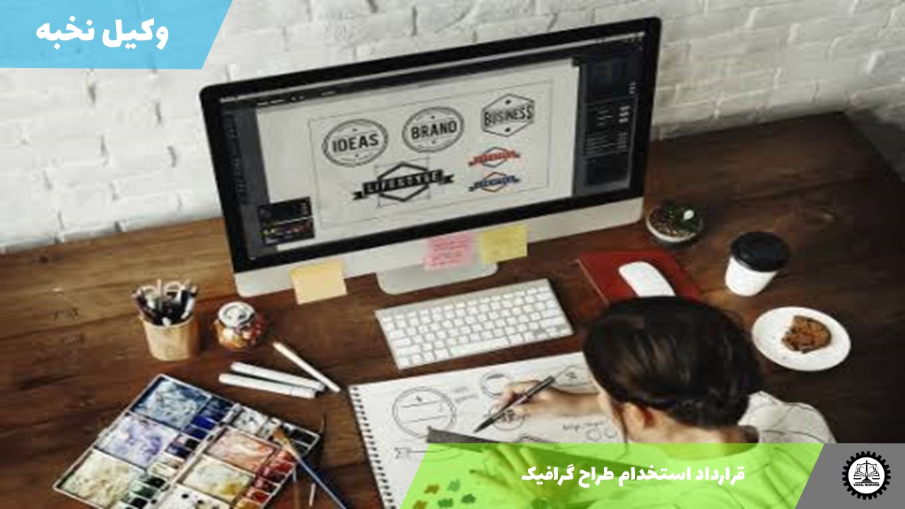 قرارداد استخدام طراح گرافیک 1405 + فایل pdf و word