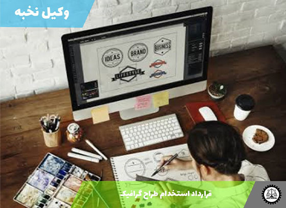 قرارداد استخدام طراح گرافیک 1405 + فایل pdf و word