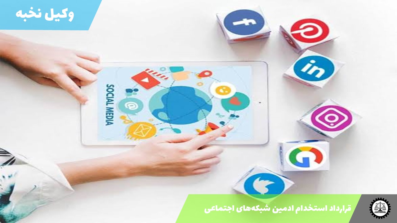 قرارداد استخدام ادمین شبکه‌های اجتماعی 1405 + فایل pdf و word