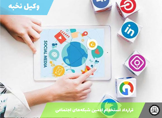 قرارداد استخدام ادمین شبکه‌های اجتماعی 1405 + فایل pdf و word