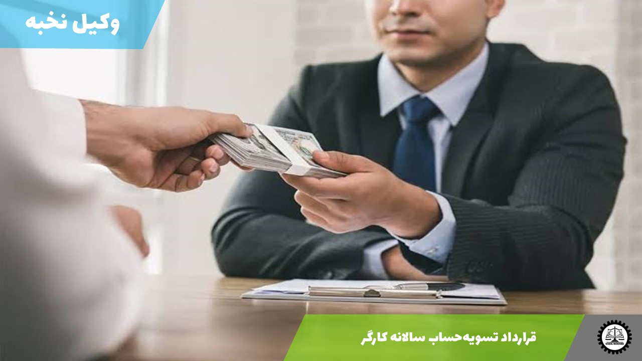 قرارداد تسویه‌حساب سالانه کارگر 1405 + فایل pdf و word