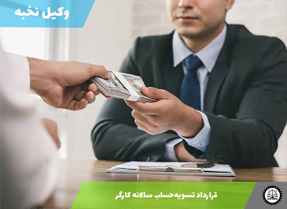قرارداد تسویه‌حساب سالانه کارگر 1405 + فایل pdf و word