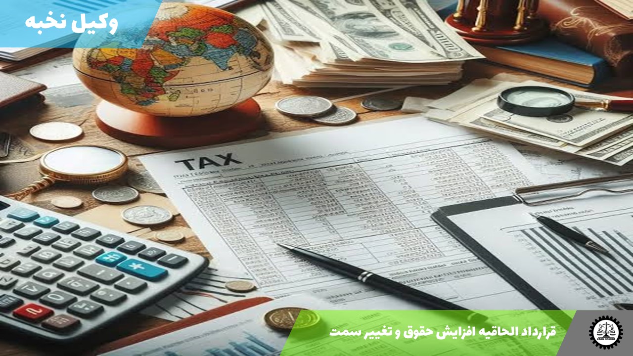 قرارداد الحاقیه افزایش حقوق و تغییر سمت 1405 + فایل pdf و word