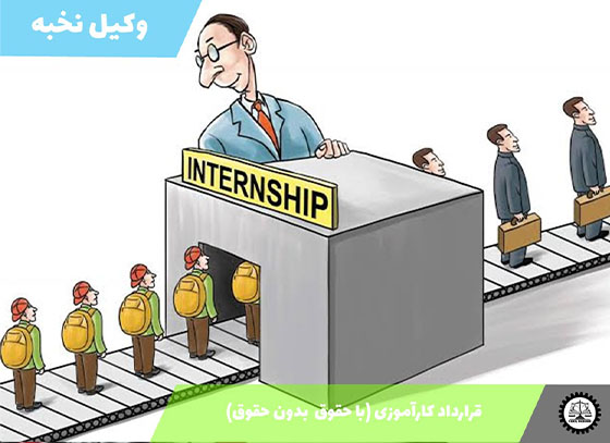 قرارداد کارآموزی (با حقوق  بدون حقوق) 1405 + فایل pdf و word