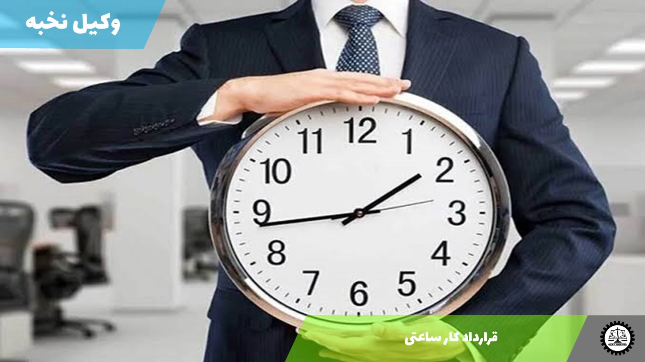 قرارداد کار ساعتی 1405 + فایل pdf و word