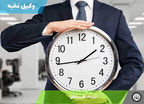قرارداد کار ساعتی 1405 + فایل pdf و word
