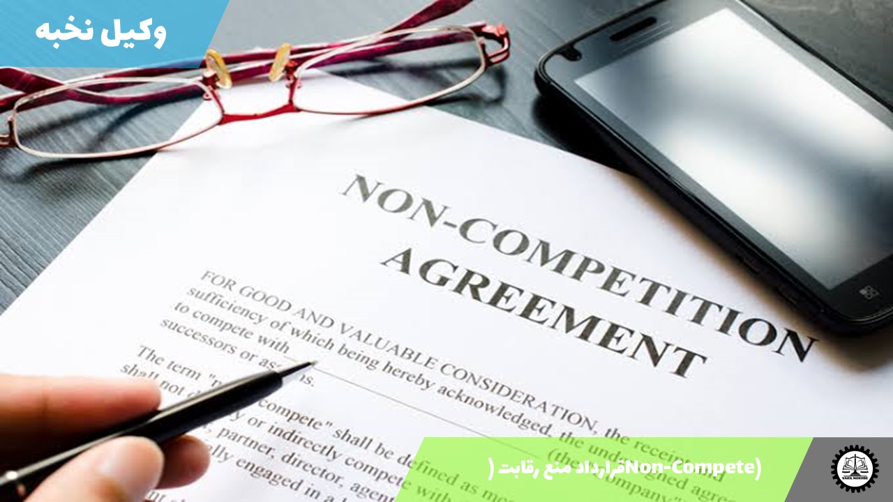 قرارداد منع رقابت (Non-Compete) 1405 + فایل pdf و word