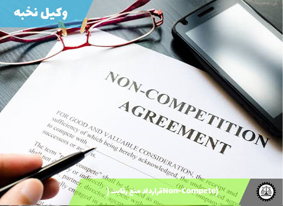 قرارداد منع رقابت (Non-Compete) 1405 + فایل pdf و word