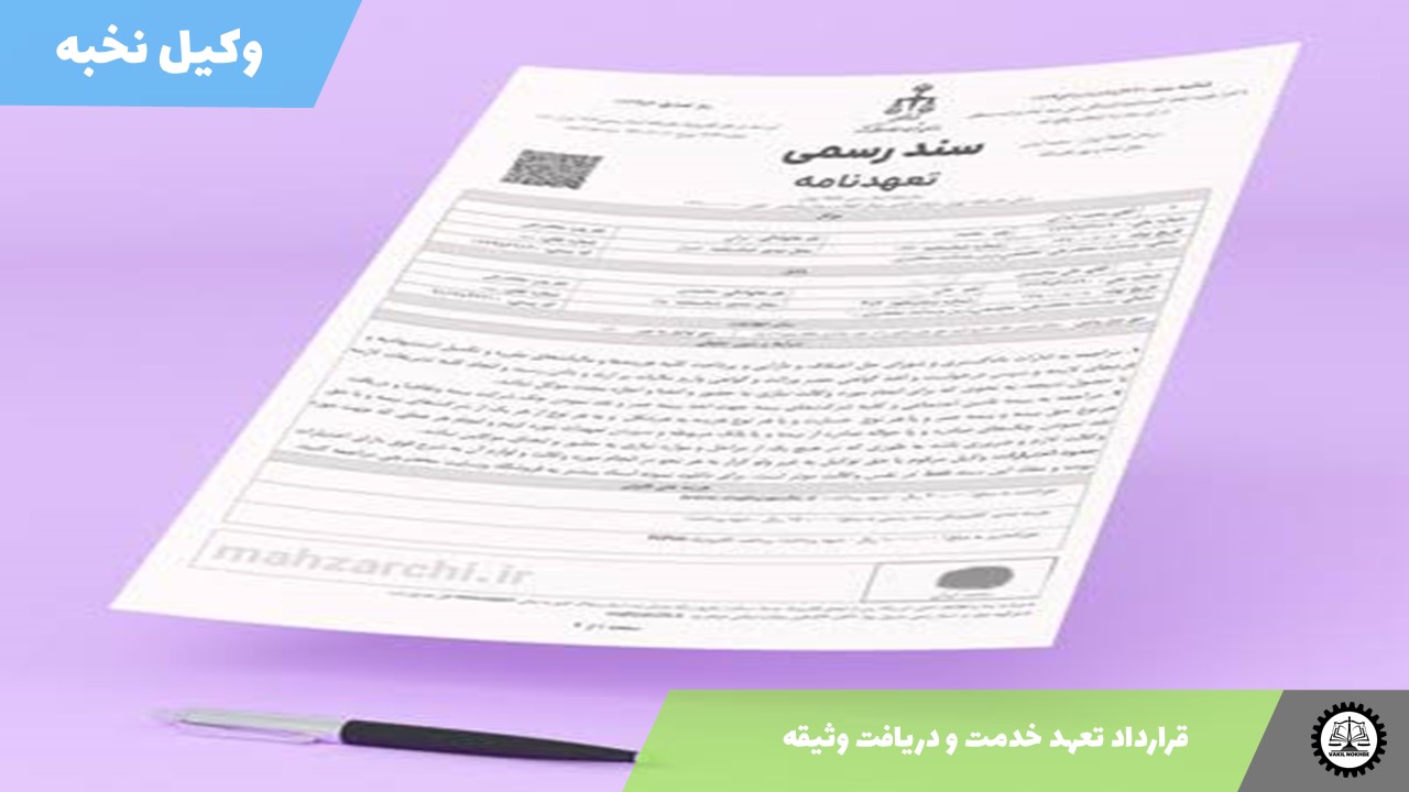 قرارداد تعهد خدمت و دریافت وثیقه 1405 + فایل pdf و word