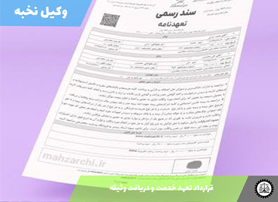 قرارداد تعهد خدمت و دریافت وثیقه 1405 + فایل pdf و word