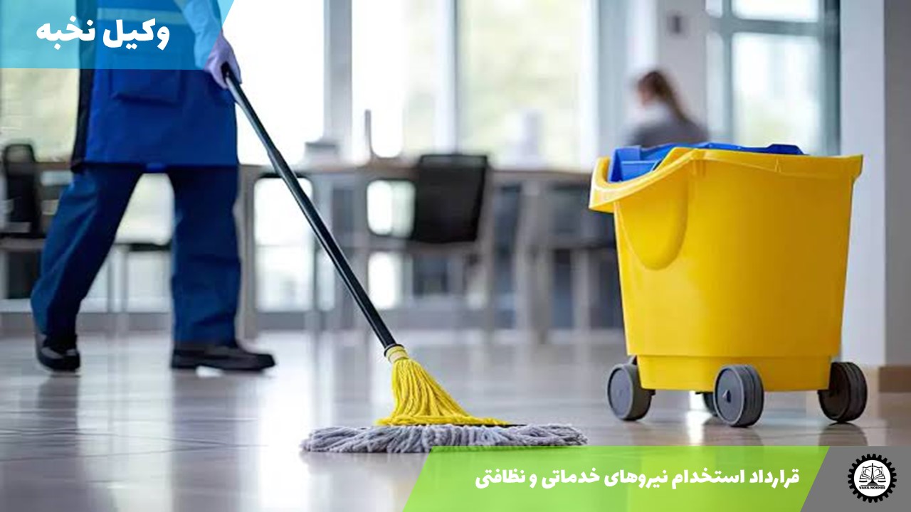 قرارداد استخدام نیروهای خدماتی و نظافتی 1405 + فایل pdf و word