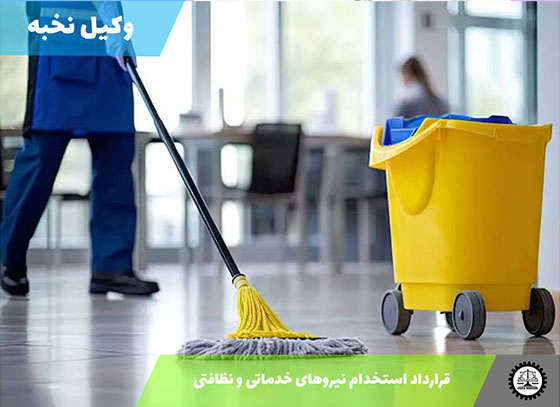 قرارداد استخدام نیروهای خدماتی و نظافتی 1405 + فایل pdf و word