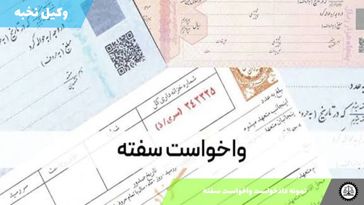 نمونه دادخواست واخواست سفته 1405 + فایل pdf و word