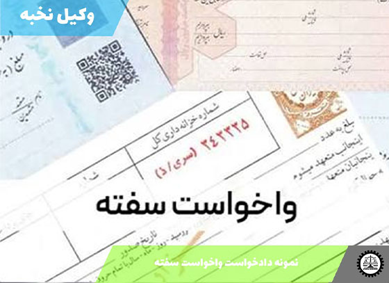 نمونه دادخواست واخواست سفته 1405 + فایل pdf و word