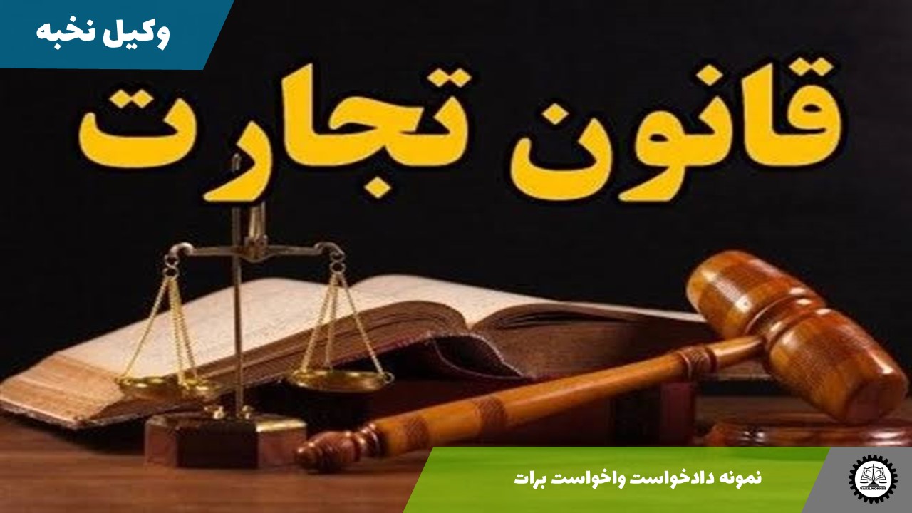 نمونه دادخواست واخواست برات 1405 + فایل pdf و word