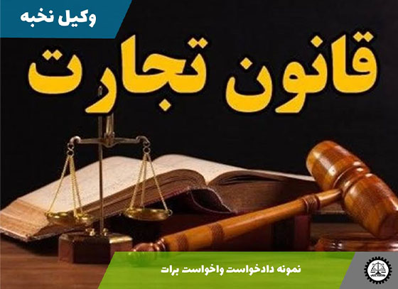 نمونه دادخواست واخواست برات 1405 + فایل pdf و word