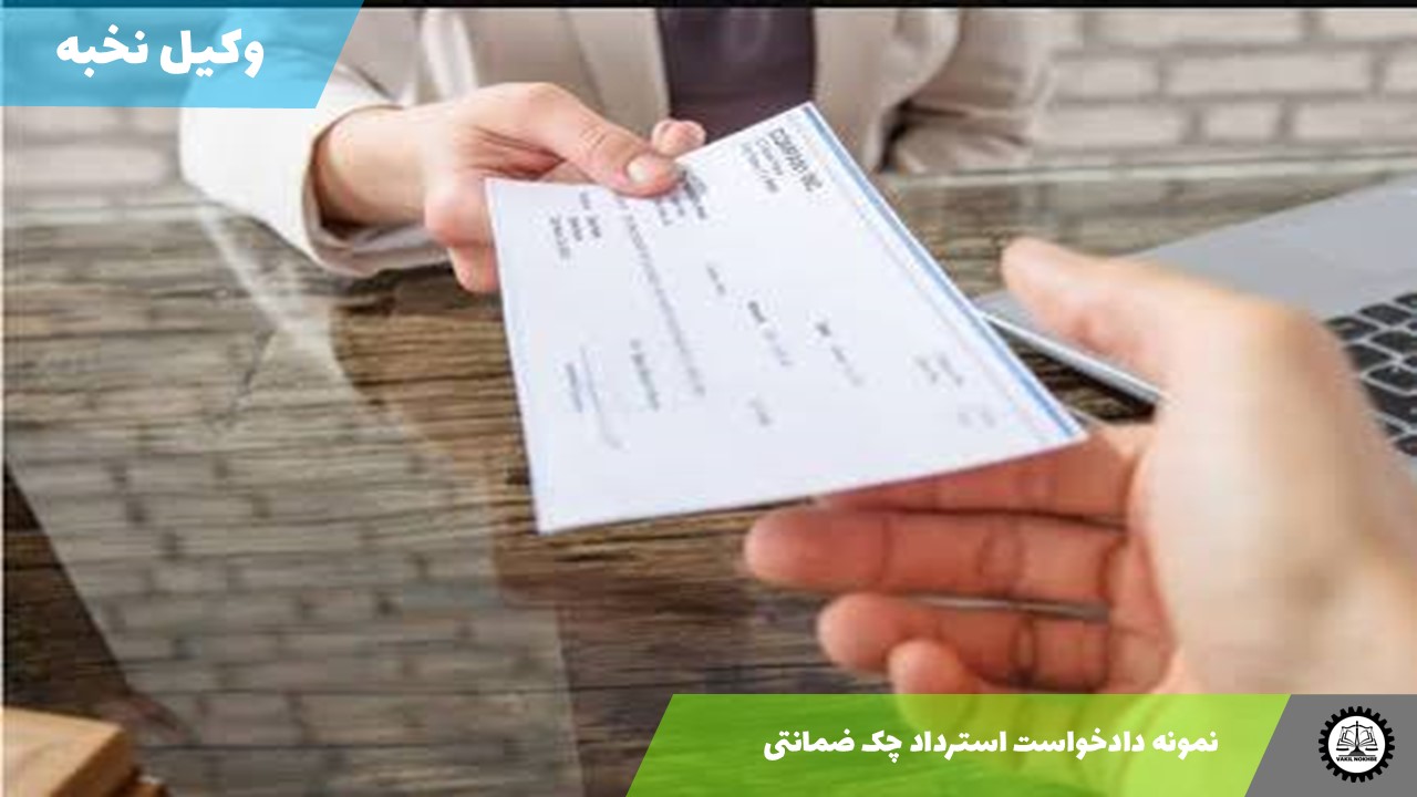 نمونه دادخواست استرداد چک ضمانتی 1405 + فایل pdf و word