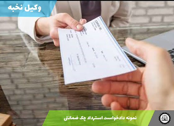 نمونه دادخواست استرداد چک ضمانتی 1405 + فایل pdf و word