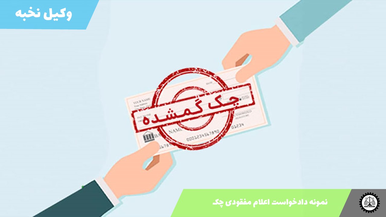 نمونه دادخواست اعلام مفقودی چک 1405 + فایل pdf و word