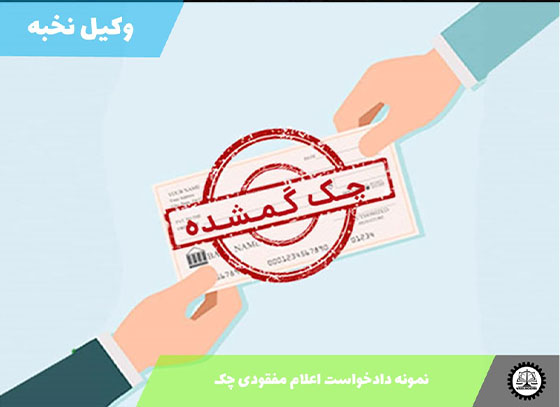 نمونه دادخواست اعلام مفقودی چک 1405 + فایل pdf و word