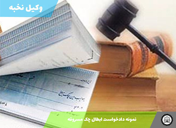 نمونه دادخواست ابطال چک مسروقه 1405 + فایل pdf و word
