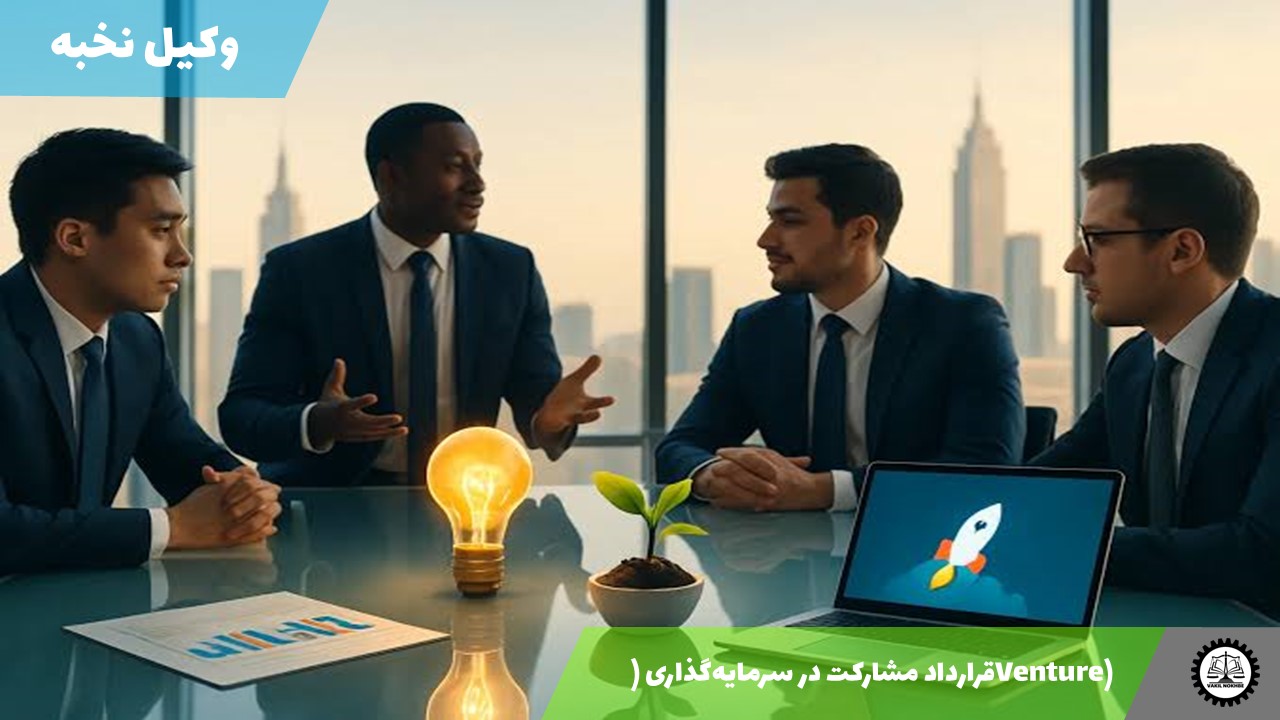قرارداد مشارکت در سرمایه‌گذاری (Venture) 1405 + فایل pdf و word