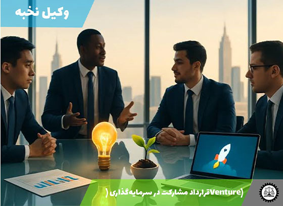 قرارداد مشارکت در سرمایه‌گذاری (Venture) 1405 + فایل pdf و word