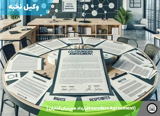 قرارداد هم‌بنیان‌گذاران (Founders Agreement) 1405 + فایل pdf و word