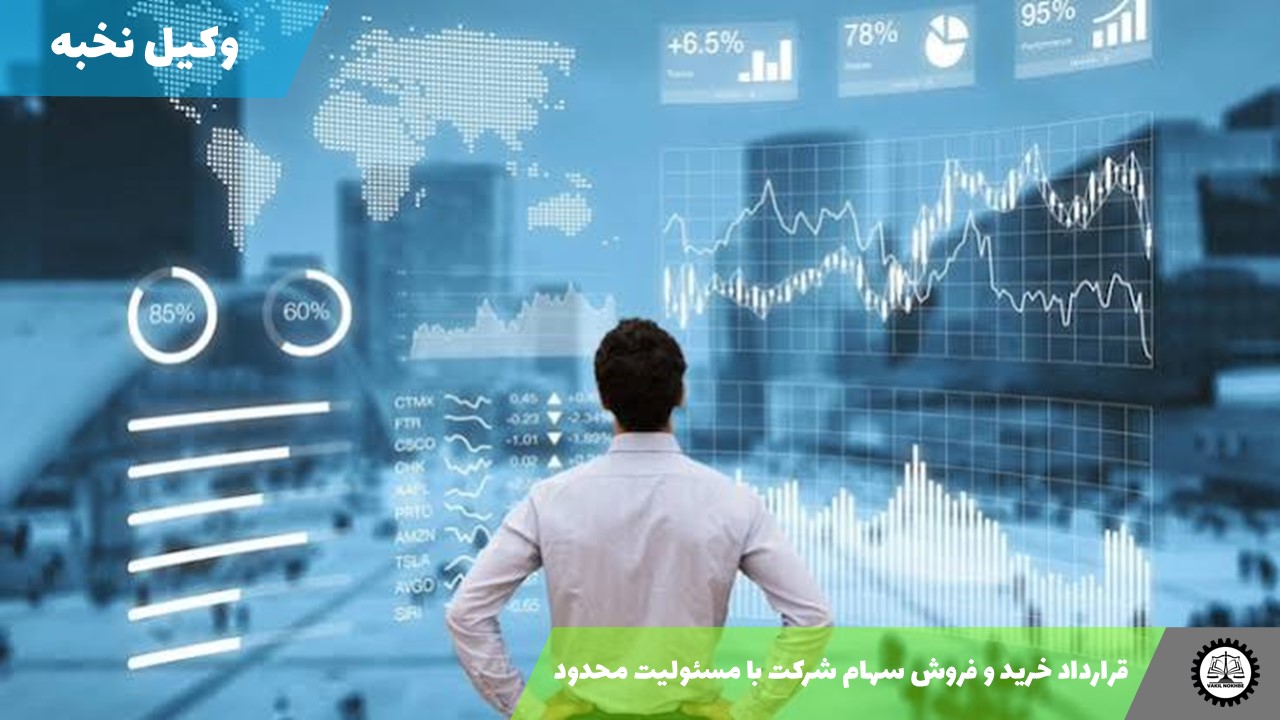 قرارداد خرید و فروش سهام شرکت با مسئولیت محدود 1405 + فایل pdf و word