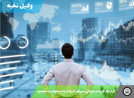 قرارداد خرید و فروش سهام شرکت با مسئولیت محدود 1405 + فایل pdf و word