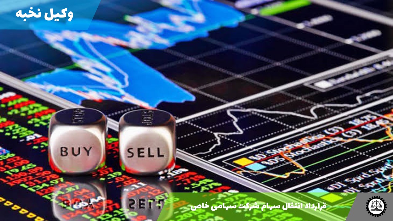 قرارداد انتقال سهام شرکت سهامی خاص 1405 + فایل pdf و word