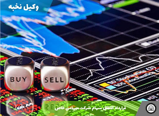 قرارداد انتقال سهام شرکت سهامی خاص 1405 + فایل pdf و word