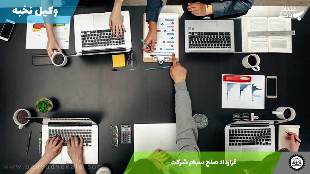 قرارداد صلح سهام شرکت 1405 + فایل pdf و word
