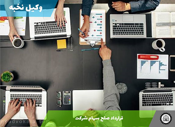 قرارداد صلح سهام شرکت 1405 + فایل pdf و word