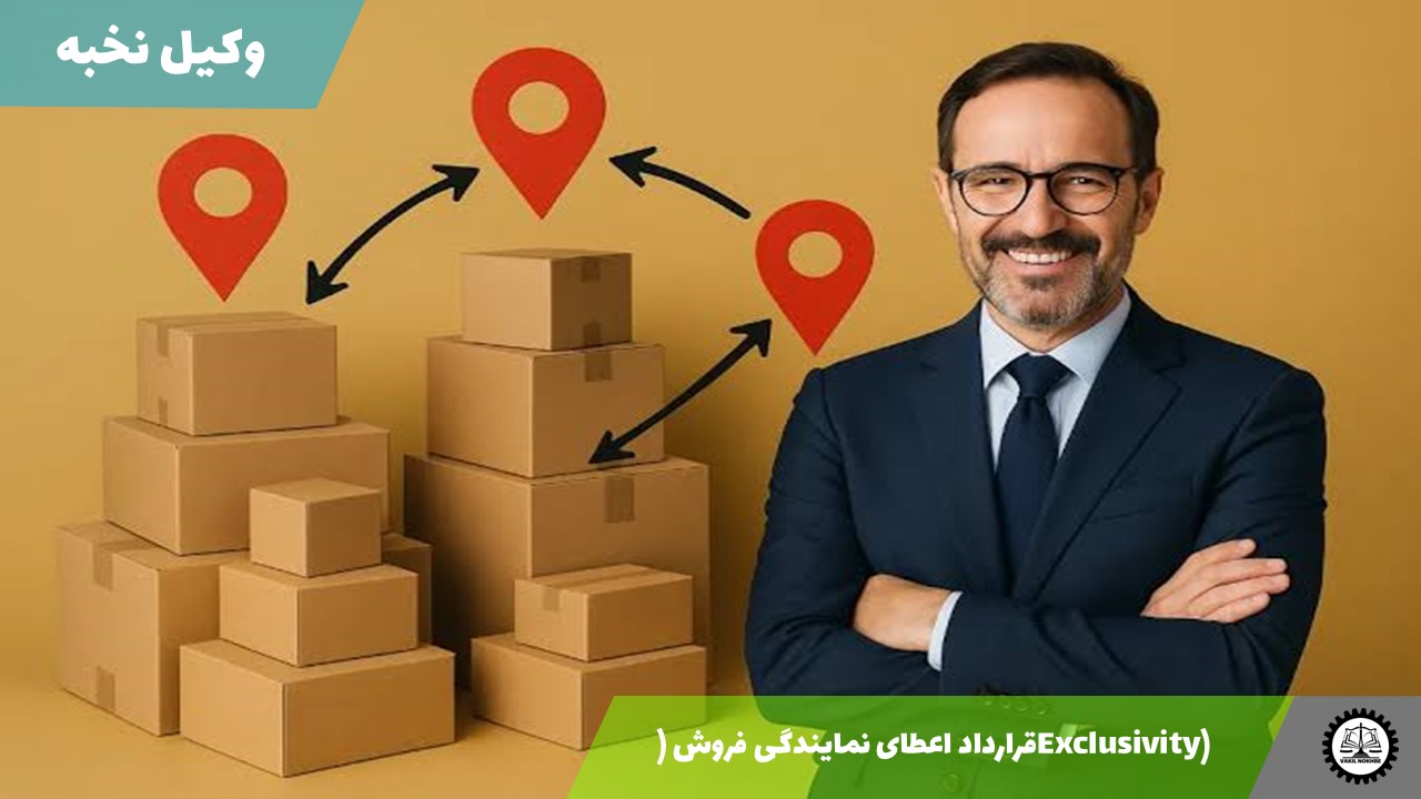 قرارداد اعطای نمایندگی فروش (Exclusivity) 1405 + فایل pdf و word