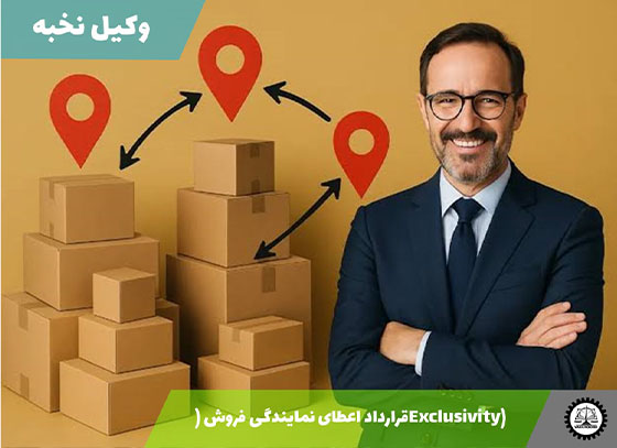 قرارداد اعطای نمایندگی فروش (Exclusivity) 1405 + فایل pdf و word