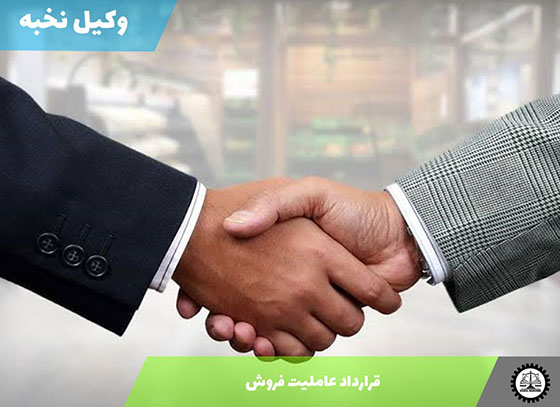 قرارداد عاملیت فروش 1405 + فایل pdf و word