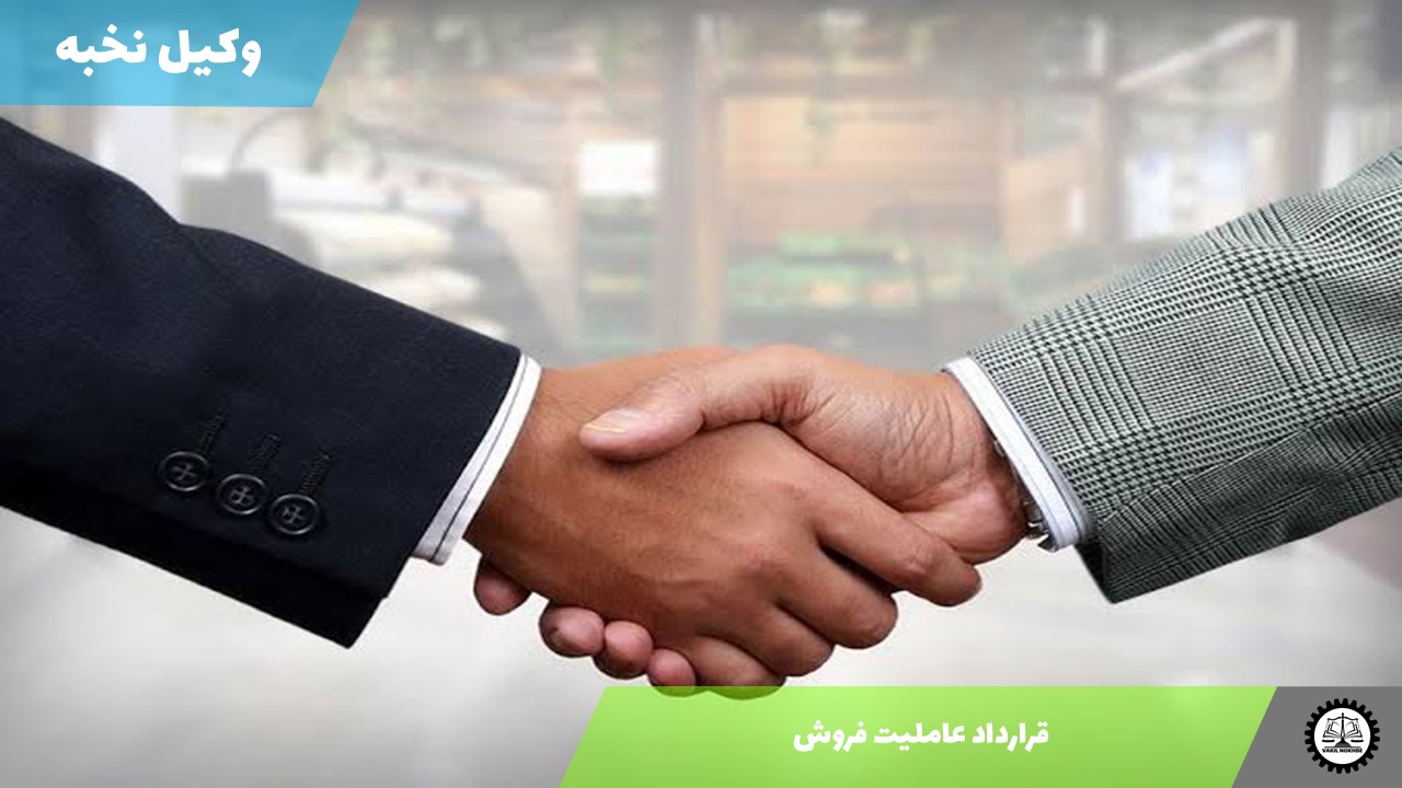 قرارداد عاملیت فروش 1405 + فایل pdf و word