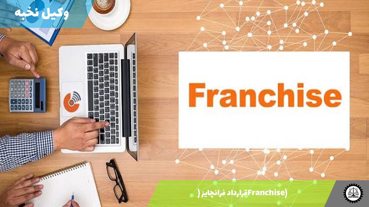 قرارداد فرانچایز (Franchise) 1405 + فایل pdf و word