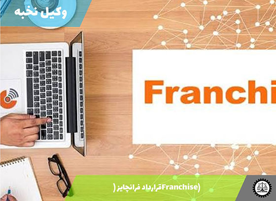 قرارداد فرانچایز (Franchise) 1405 + فایل pdf و word