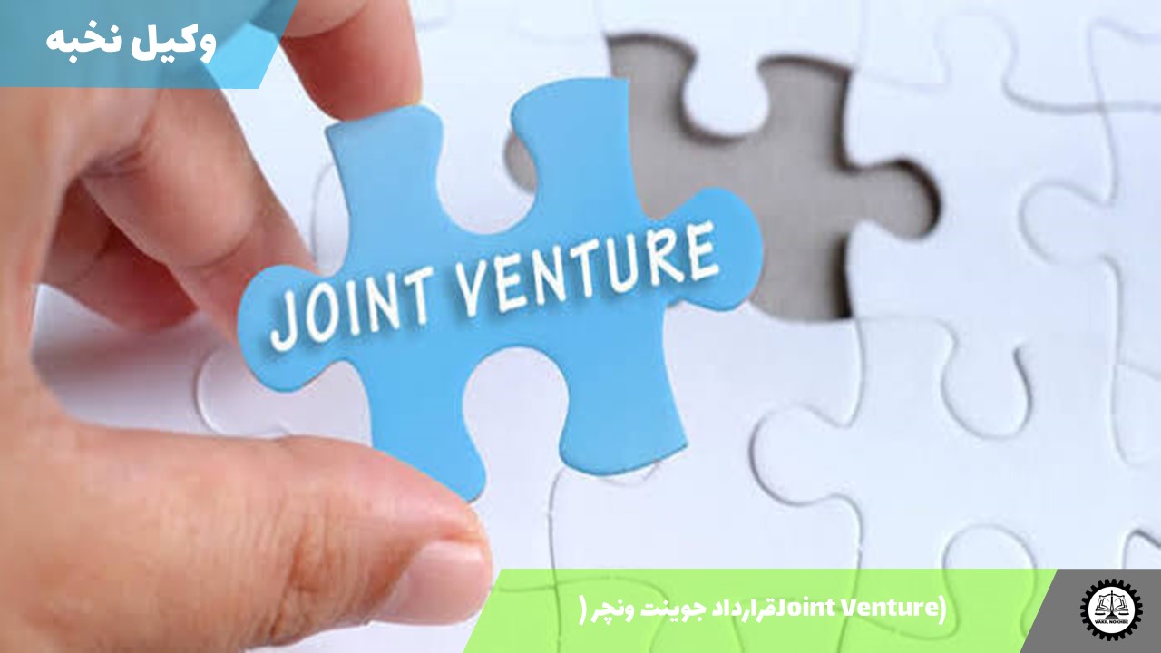قرارداد جوینت ونچر (Joint Venture) 1405 + فایل pdf و word